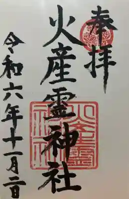 火産霊神社(福井県)