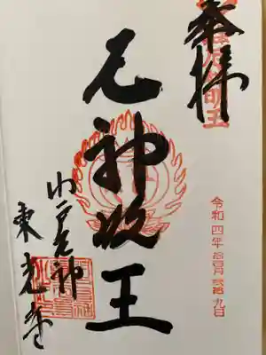 門戸厄神東光寺の御朱印