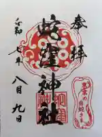 蛇窪神社の御朱印
