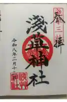 浅草神社の御朱印