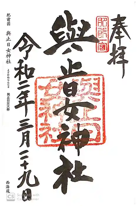 與止日女神社の御朱印