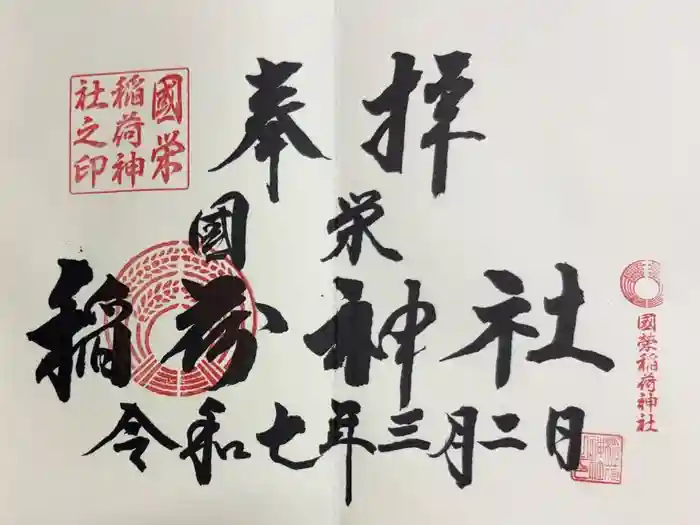 國榮稲荷神社の御朱印