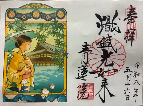 青蓮院門跡の御朱印