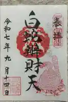 白蛇辨財天の御朱印