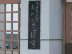 統国寺の建物その他