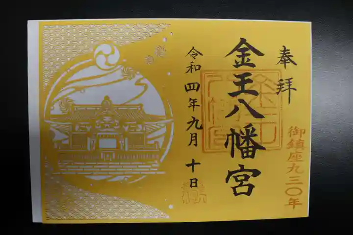金王八幡宮の御朱印
