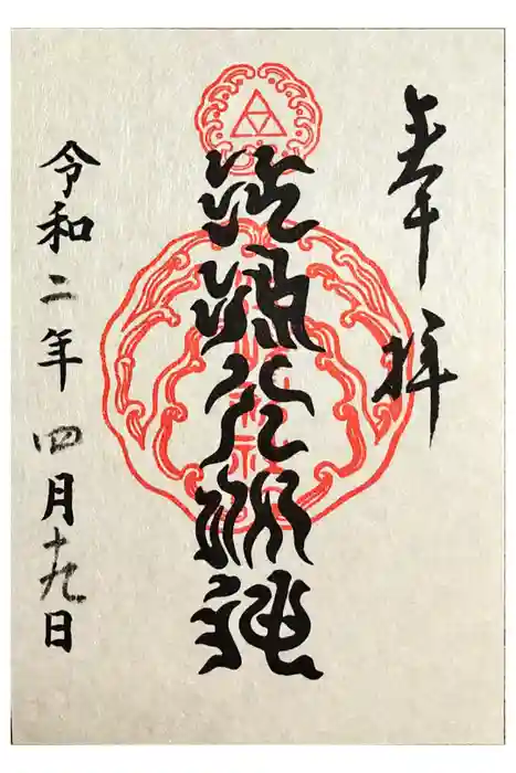 江島神社の御朱印