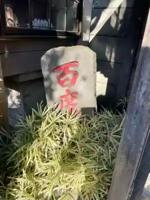 美原不動尊(東京都)