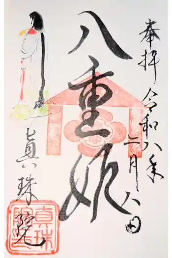 眞珠院の御朱印 2026年03月