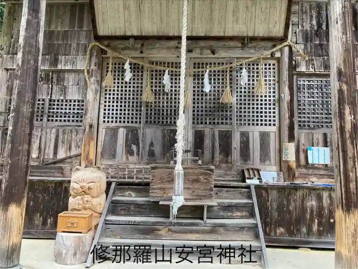 修那羅山安宮神社(長野県)