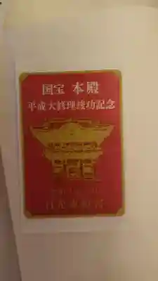 日光東照宮の授与品その他