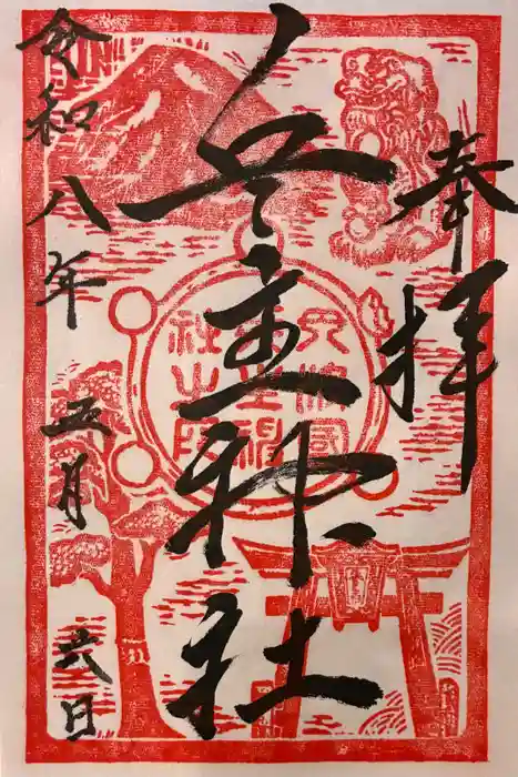 兵主神社の御朱印