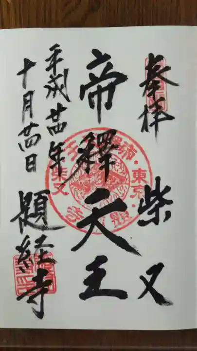 題経寺(柴又帝釈天)の御朱印