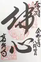 高台寺の御朱印