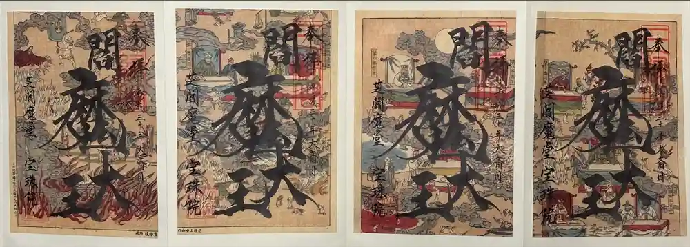 増上寺塔頭 三縁山 宝珠院の御朱印