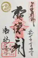 叡福寺の御朱印