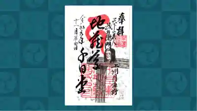 茂左衛門地蔵尊 千日堂の御朱印