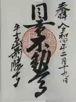 最勝寺の御朱印