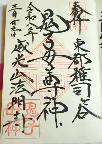 鬼子母神堂　(法明寺）の御朱印