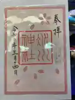 赤坂氷川神社の御朱印