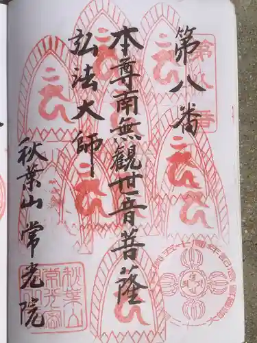 秋葉山 常光院の御朱印