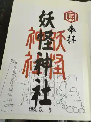 妖怪神社(鳥取県)