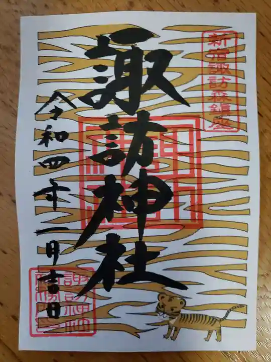 諏訪神社の御朱印