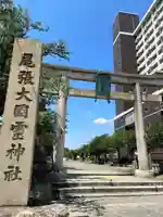 尾張大國霊神社(国府宮)(愛知県)