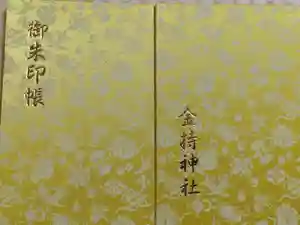金持神社の御朱印帳2024-06-08 00:00:00 +0900