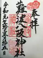 難波八阪神社の御朱印