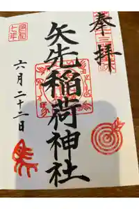 矢先稲荷神社の御朱印