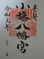 小旙八幡宮の御朱印