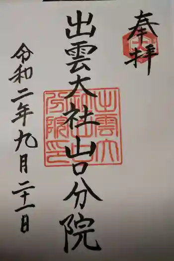 出雲大社山口分院の御朱印 2020年09月