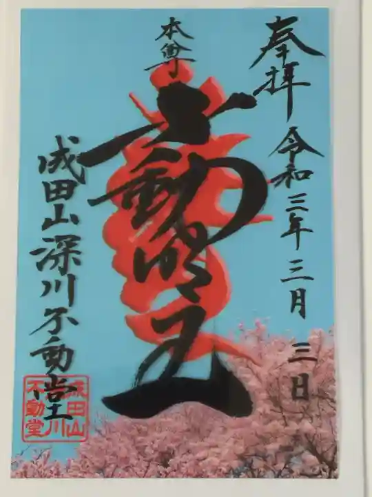 成田山深川不動堂(新勝寺東京別院)の御朱印