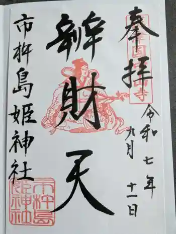 市杵島姫神社の御朱印 2025年09月