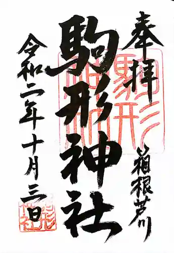 駒形神社（箱根神社摂社）の御朱印