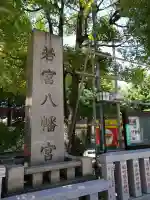 若宮八幡宮 (神奈川県)