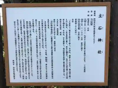 主石神社の歴史