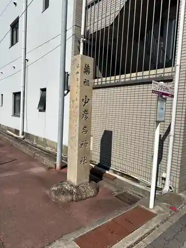 少彦名神社(愛知県)