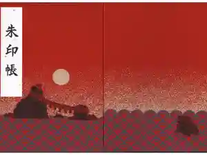 二見興玉神社の御朱印帳