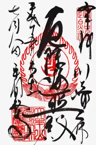 川崎大師（平間寺）の御朱印