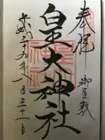 皇大神社(真田御屋敷跡)の御朱印