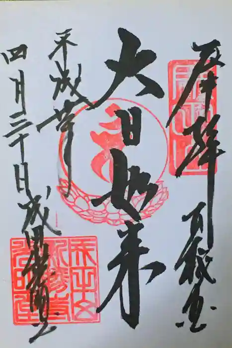 成田山新勝寺の御朱印