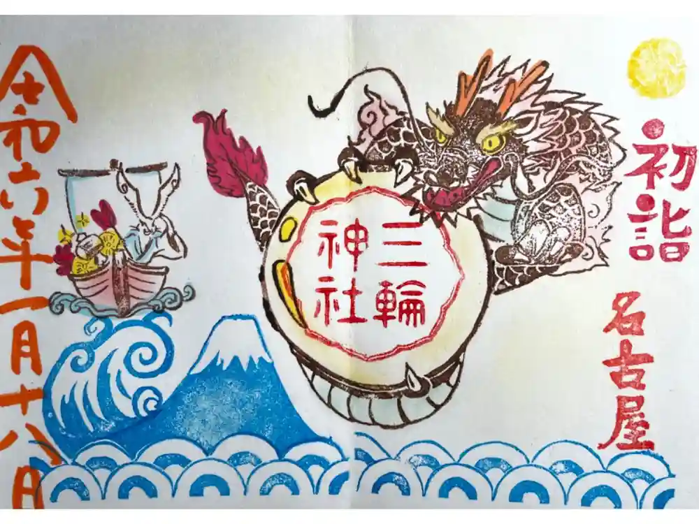 三輪神社の御朱印