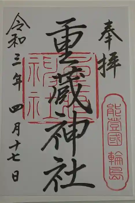 重蔵神社の御朱印