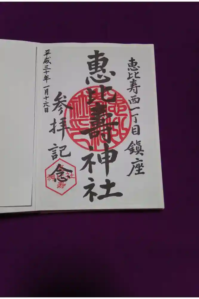 恵比寿神社の御朱印