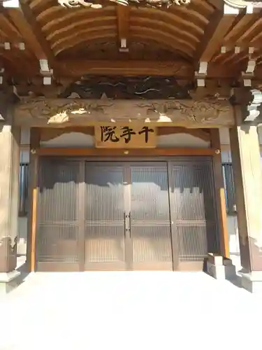 千手院(埼玉県)