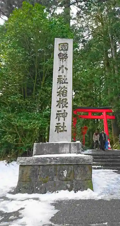 箱根神社の御朱印