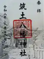 筑土八幡神社の御朱印