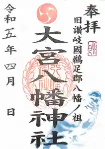 大宮八幡神社の御朱印(2023年03月31日(金) 22時20分37秒投稿)